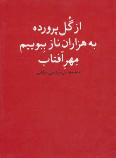 تصویر  از گل پرورده به هزاران ناز ببویم مهر آفتاب